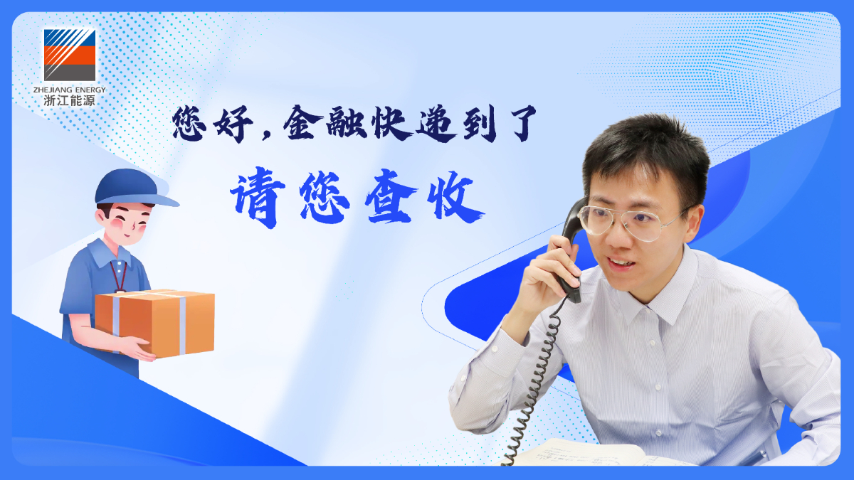 新風(fēng)尚·在一線(xiàn) | “您好，金融快遞到了！”