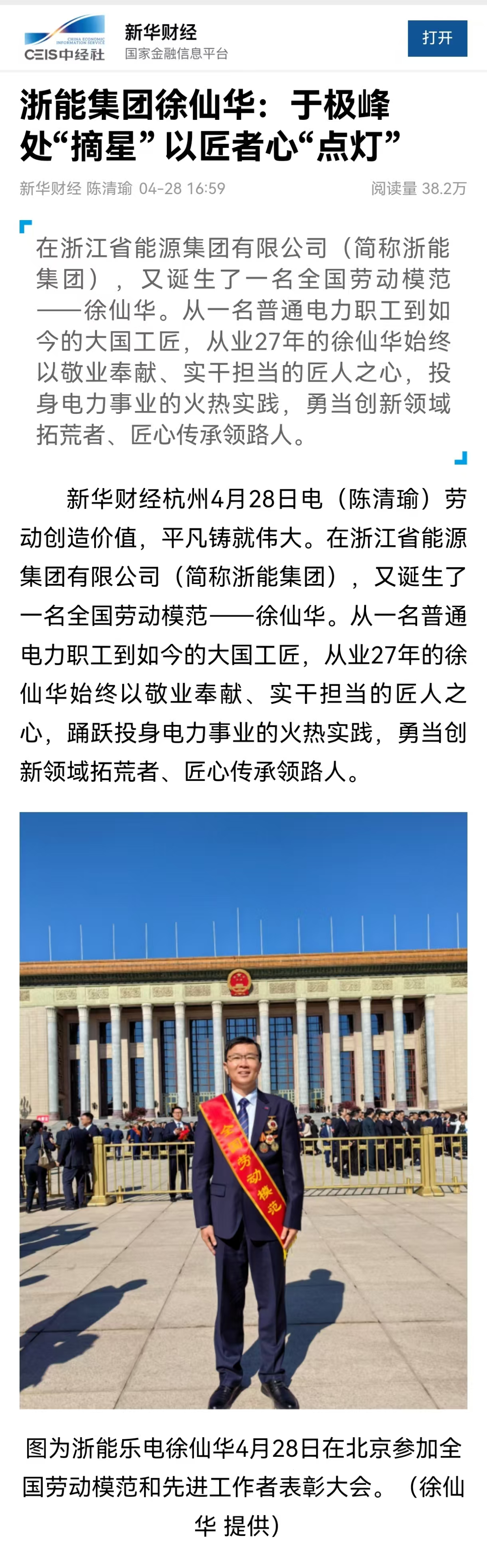 4月28日，新華社旗下新華財(cái)經(jīng)報(bào)道《浙能集團(tuán)徐仙華：于極峰中“摘星”  以匠者心“點(diǎn)燈”》。